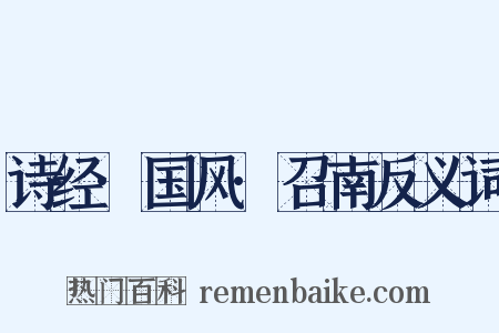 诗经·国风·召南反义词是什么意思的图片